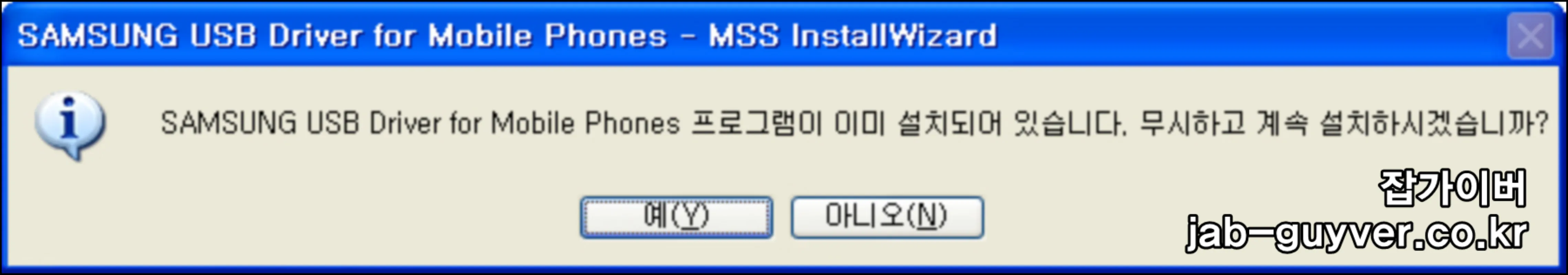 기존 설치 흔적이 있을 때 나타나는 안내 창 예시