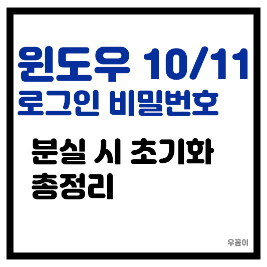 윈도우 10이나 11 로그인 비밀번호를 잊어버렸다면