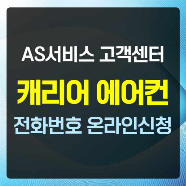 캐리어에어컨 서비스센터 AS 고객센터 텍스트 썸네일