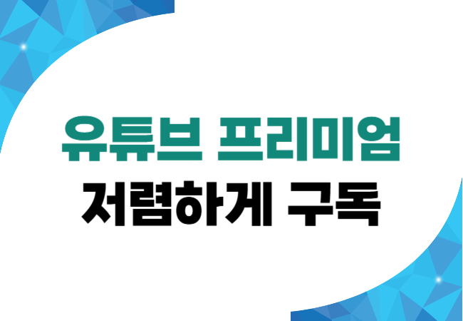 유튜브 프리미엄 저렴하게