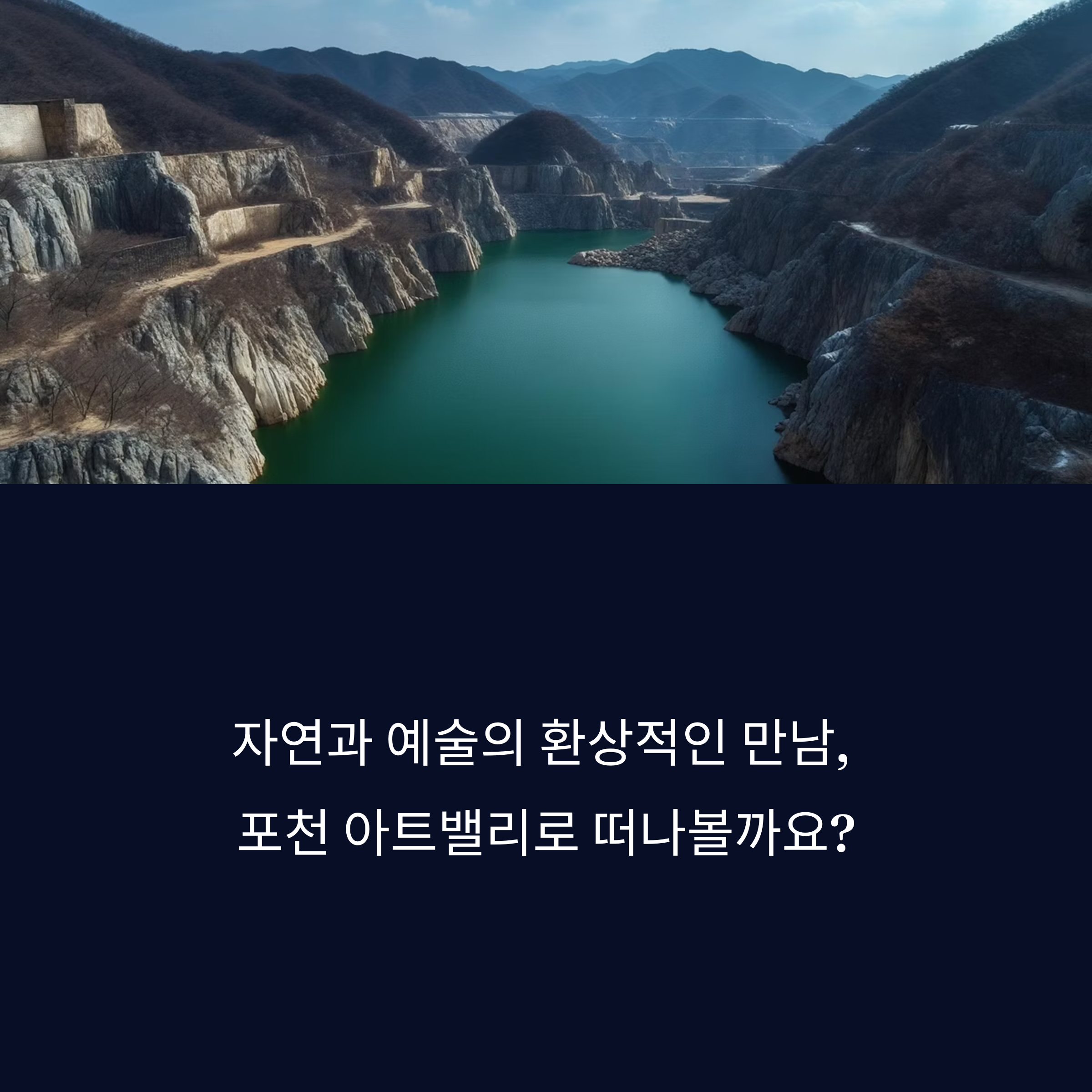 포천 아트밸리