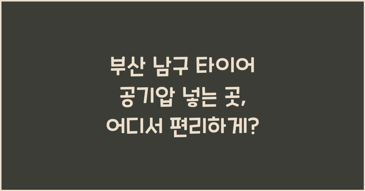 부산 남구 타이어 공기압 넣는 곳