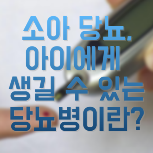 소아 당뇨, 아이에게 생길 수 있는 당뇨병이란?