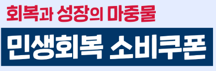 민생회복 소비쿠폰