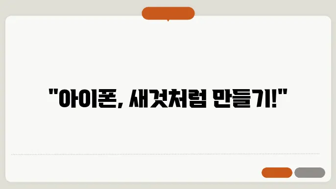 아이폰 초기화방법