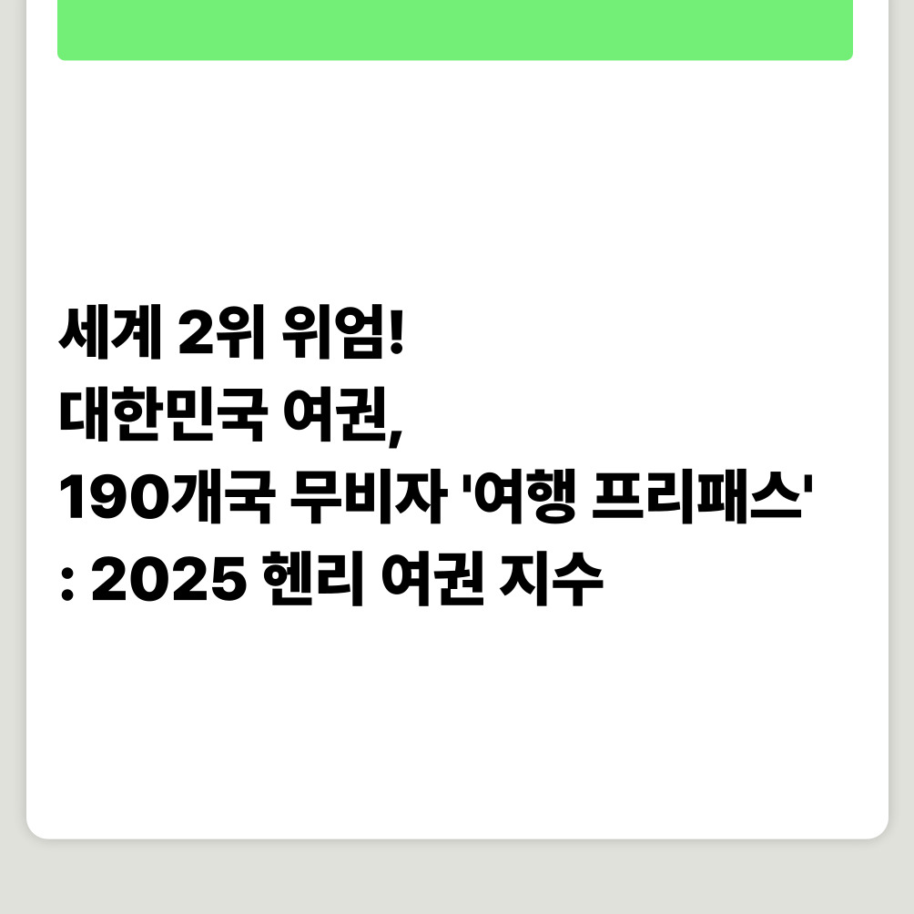 세계 2위 위엄! 대한민국 여권, 190개국 무비자 '여행 프리패스' : 2025 헨리 여권 지수