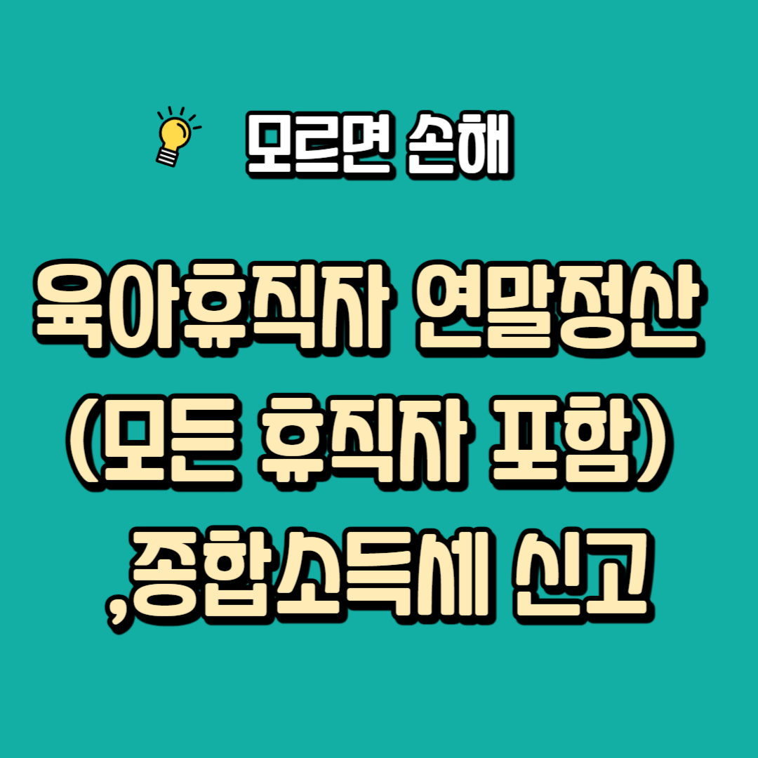 육아휴직자 연말정산, 종합소득세 신고