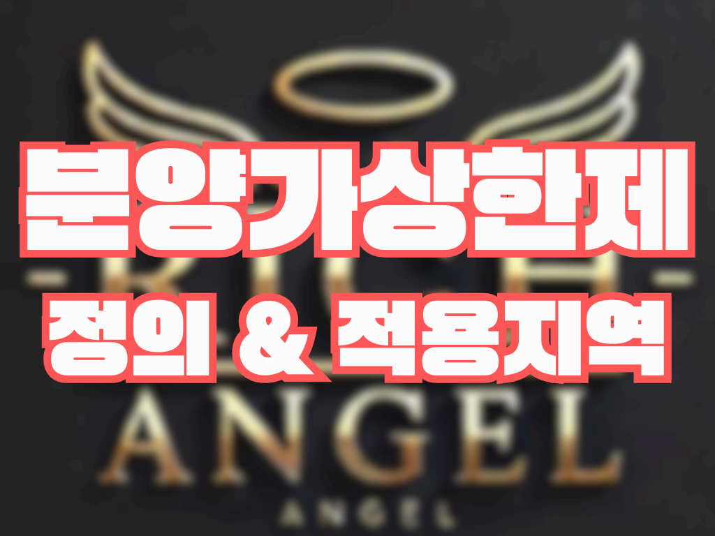 분양가상한제 정의 & 적용지역