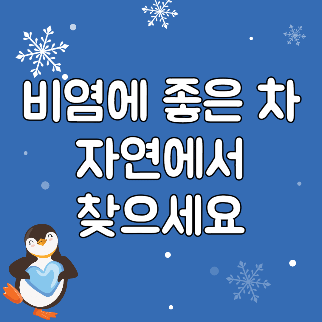 비염에-좋은-차-자연에서-찾은-해결책