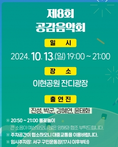 공감음악회 기본정보