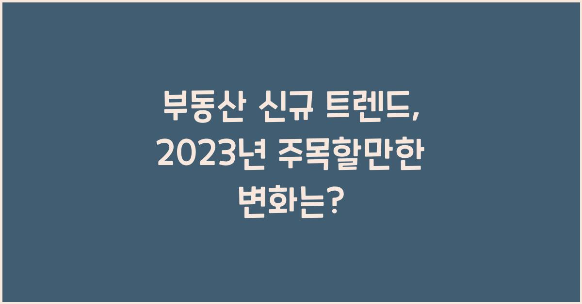 부동산 신규 트렌드