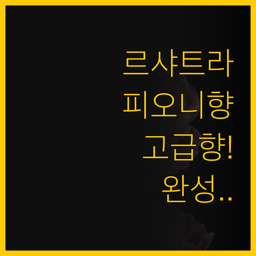 세탁실 향기의 비밀 르샤트라1802 ..