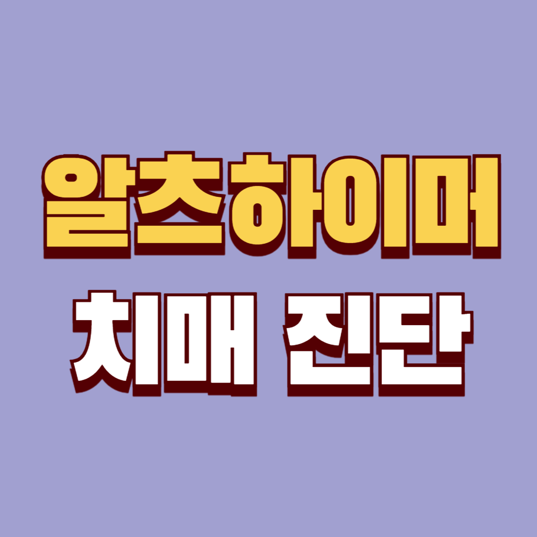알츠하이머병의 진단