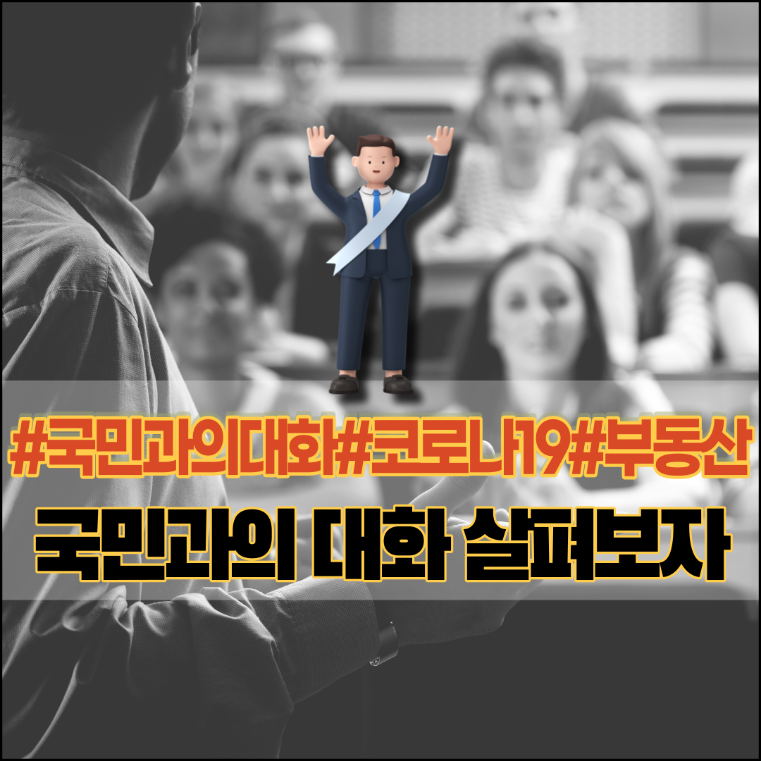 국민과의대화-대통령-코로나19-부동산
