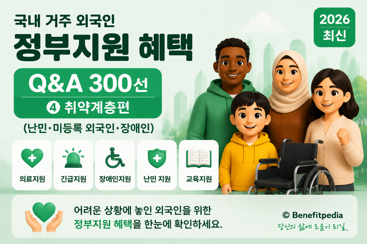 외국인을 위한 정부지원과 혜택 시리즈 4편 Q&amp;A ❘ 취약계층형 지원 궁금증 300선 (긴급지원&middot;의료지원&middot;생계지원&middot;주거지원&middot;법률지원&middot;난민인정자&middot;인도적체류자&middot;외국인 장애인&middot;미등록 외국인)