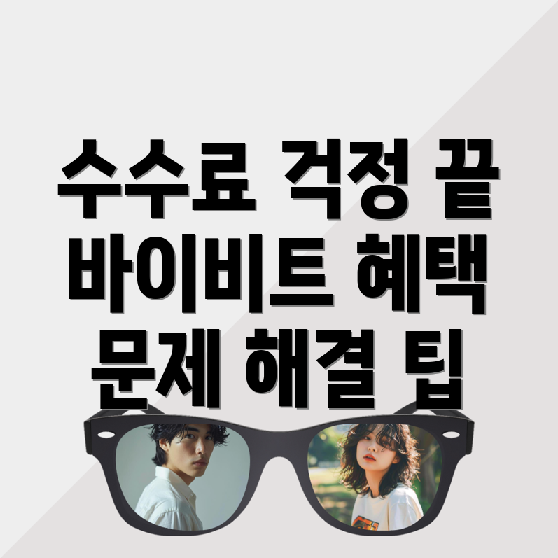 바이비트 수수료 할인