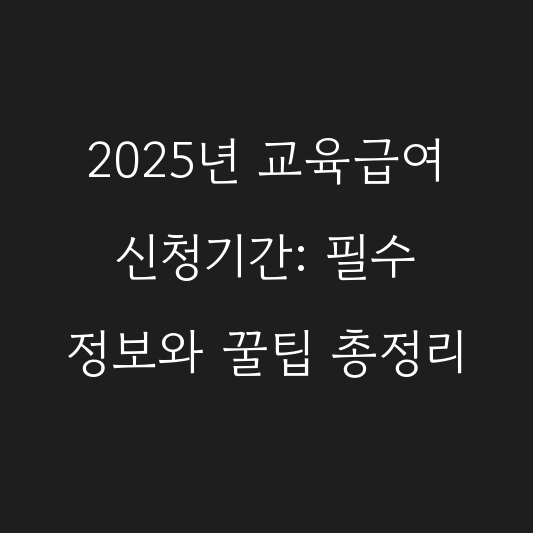 2025년 교육급여 신청기간: 필수 정보와 꿀팁 총정리 대표 이미지