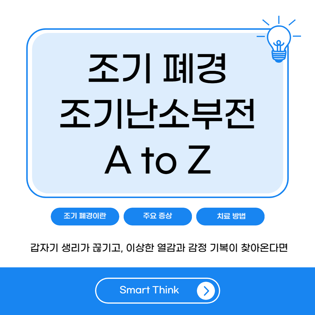 조기 폐경(조기난소부전) A to Z