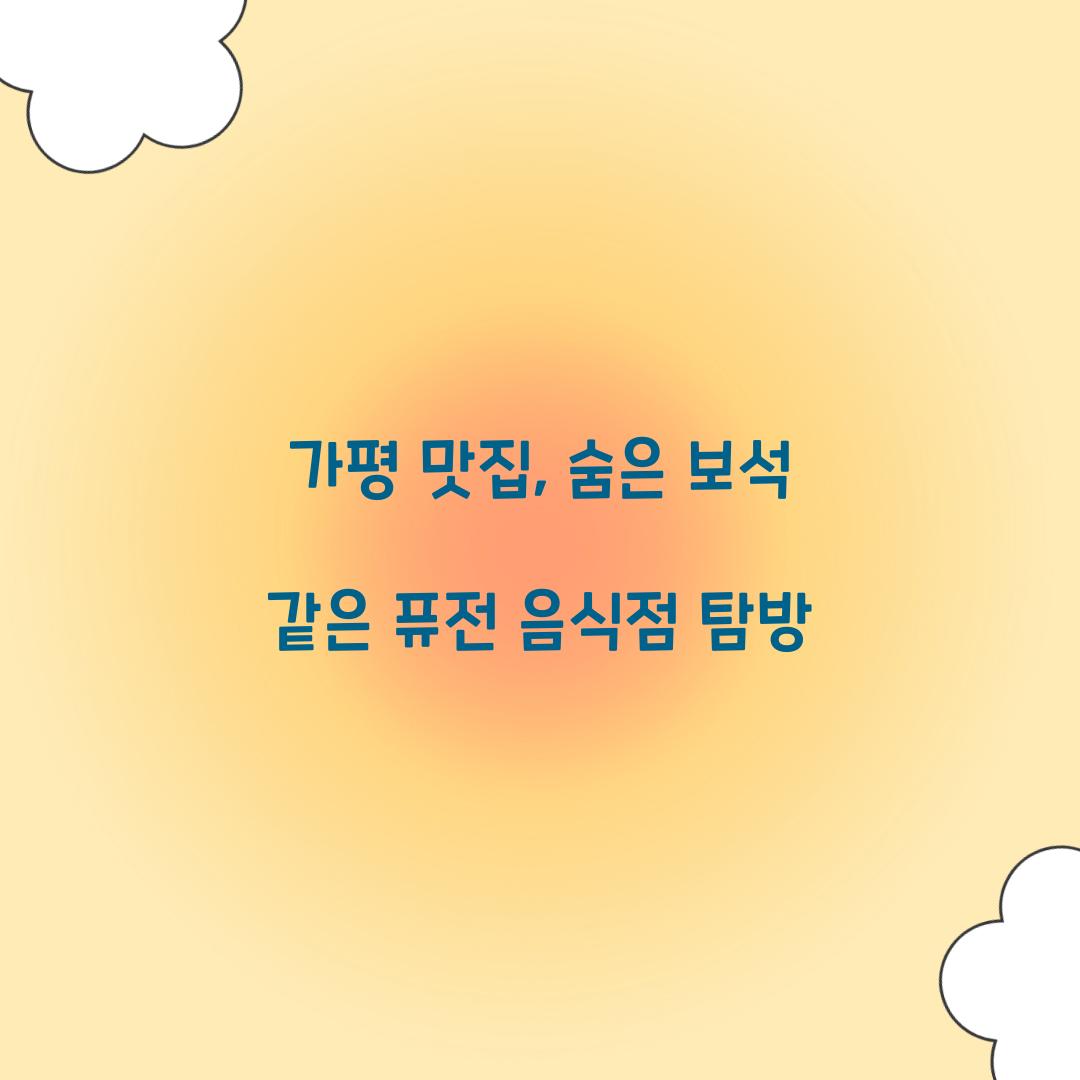 가평 맛집