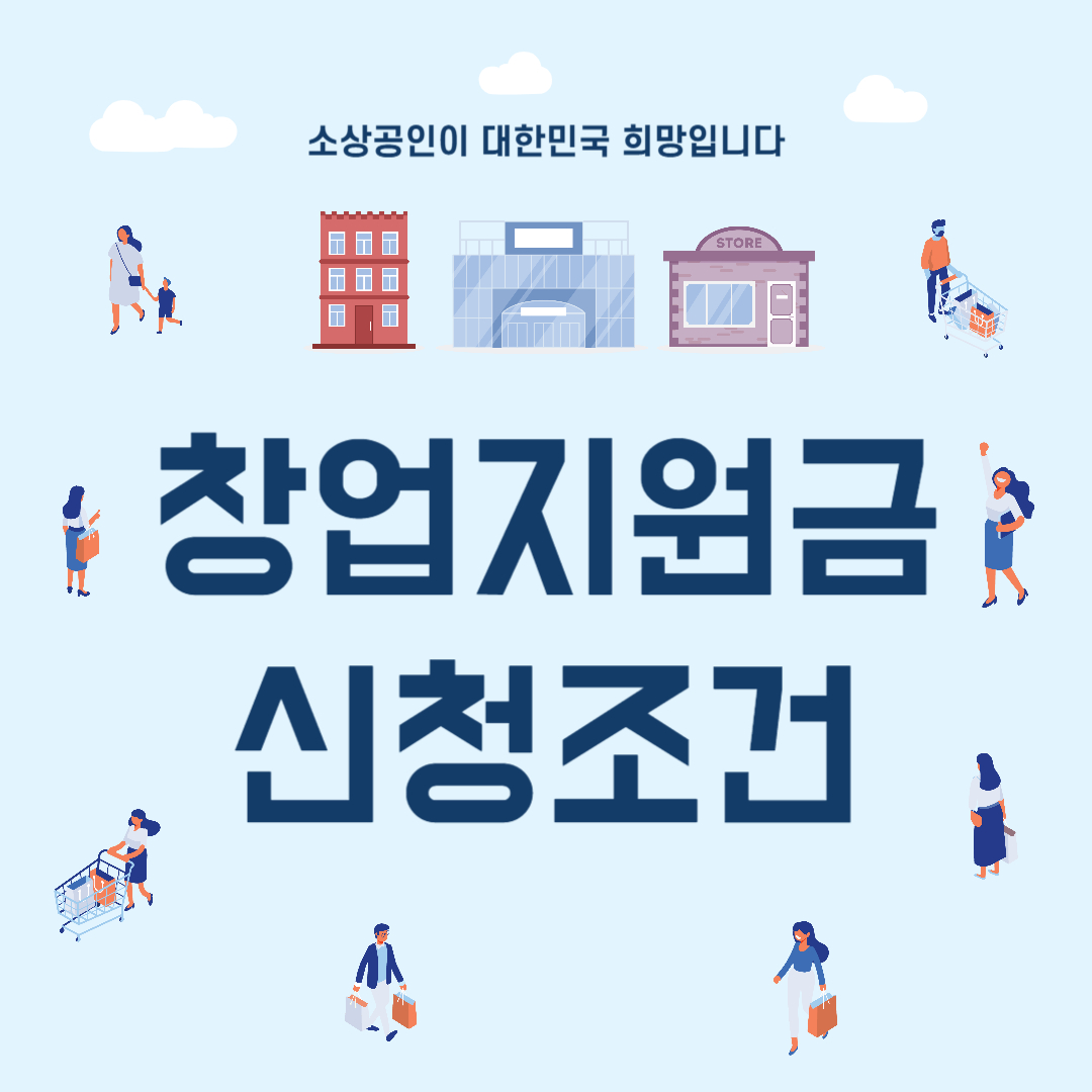 창업지원금 신청조건