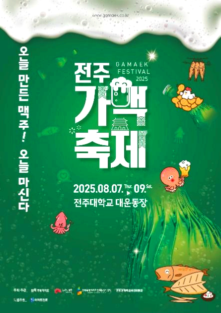 전주가맥축제