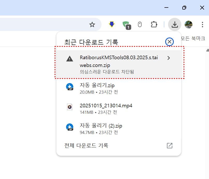 의심스러운 다운로드 차단됨