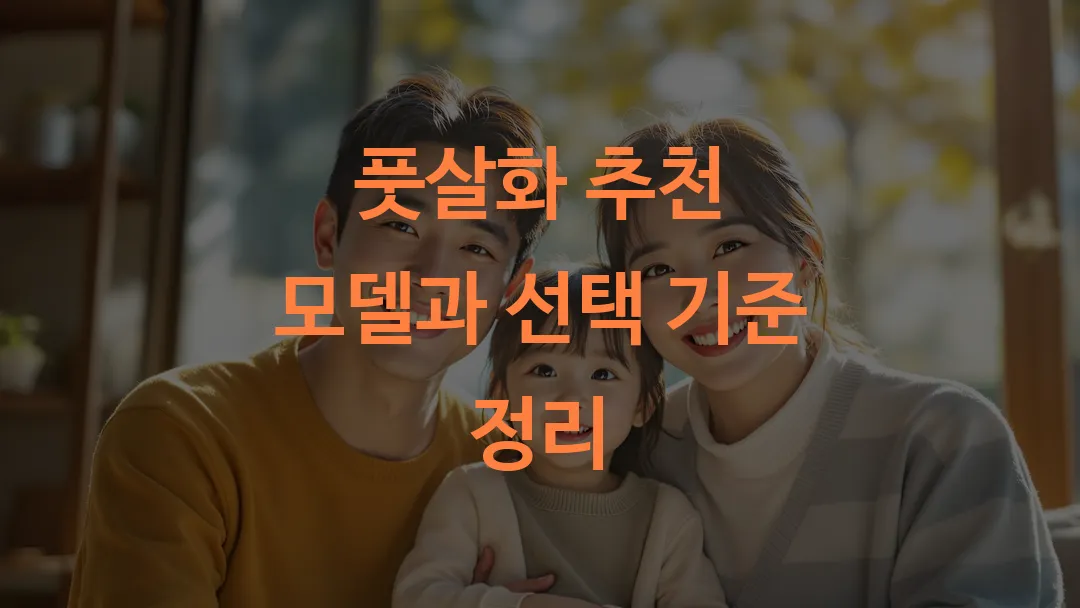 풋살화 추천 모델과 선택 기준 정리