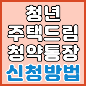 청년주택드림 청약통장 신청방법 가입은행