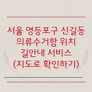 서울 영등포구 신길동 의류수거함 위치 길안내 서비스 (지도로 확인하기)