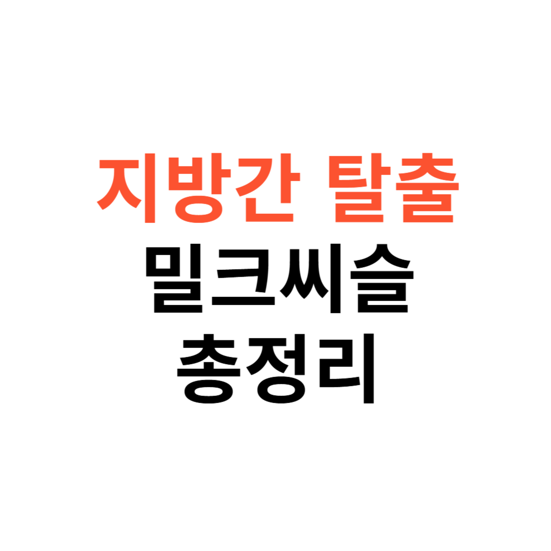 지방간 탈출