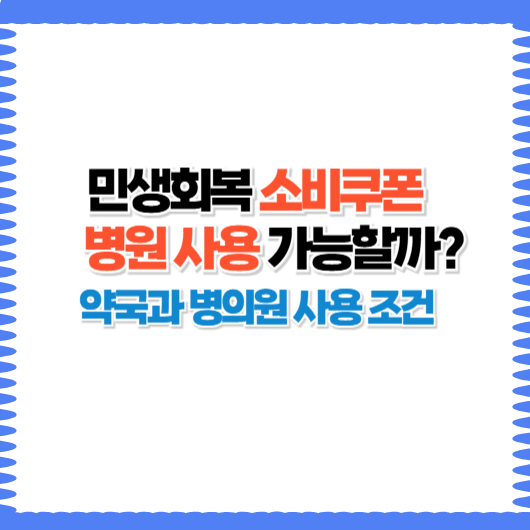소비쿠폰 병원에서 써도 되나요? 약국과 병의원 사용 조건 한눈에 보기