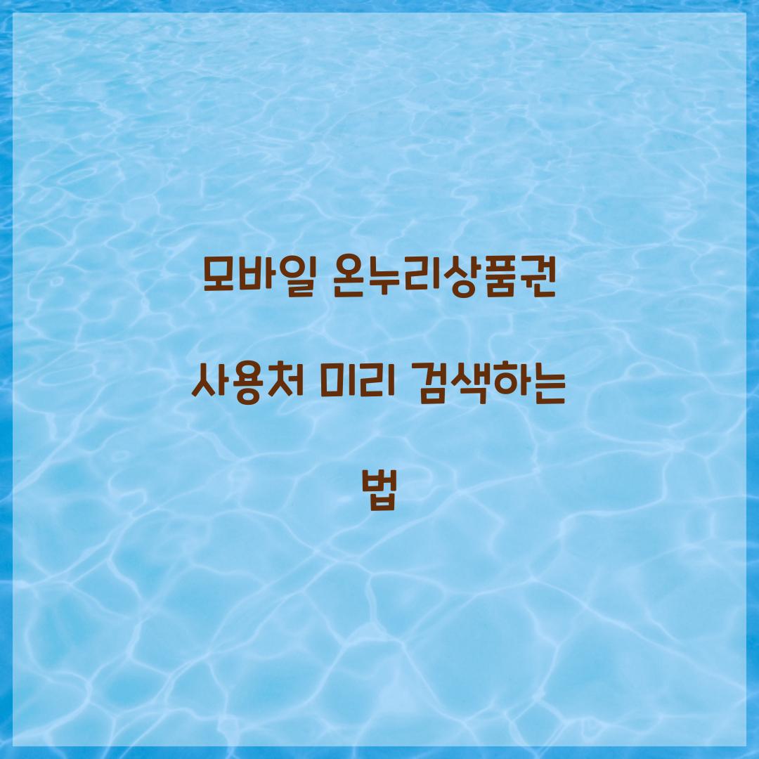 모바일 온누리상품권 사용처 미리 검색하는 법