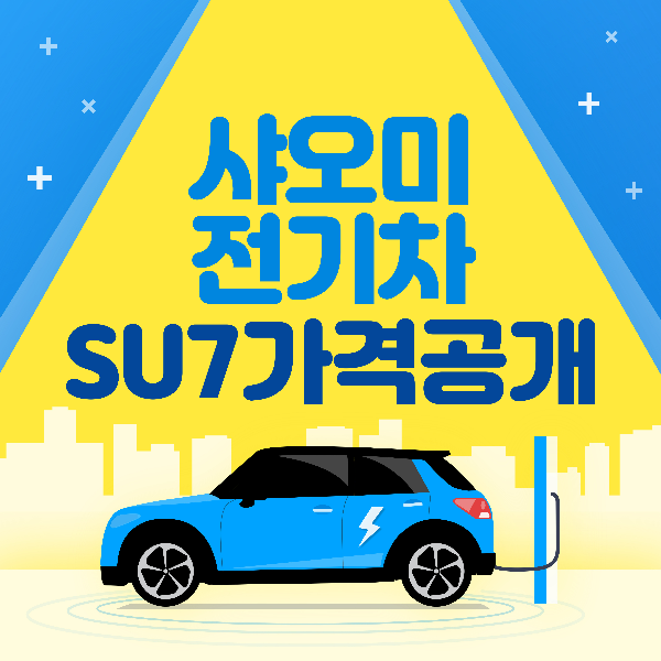 샤오미 전기차 SU7 가격 공개