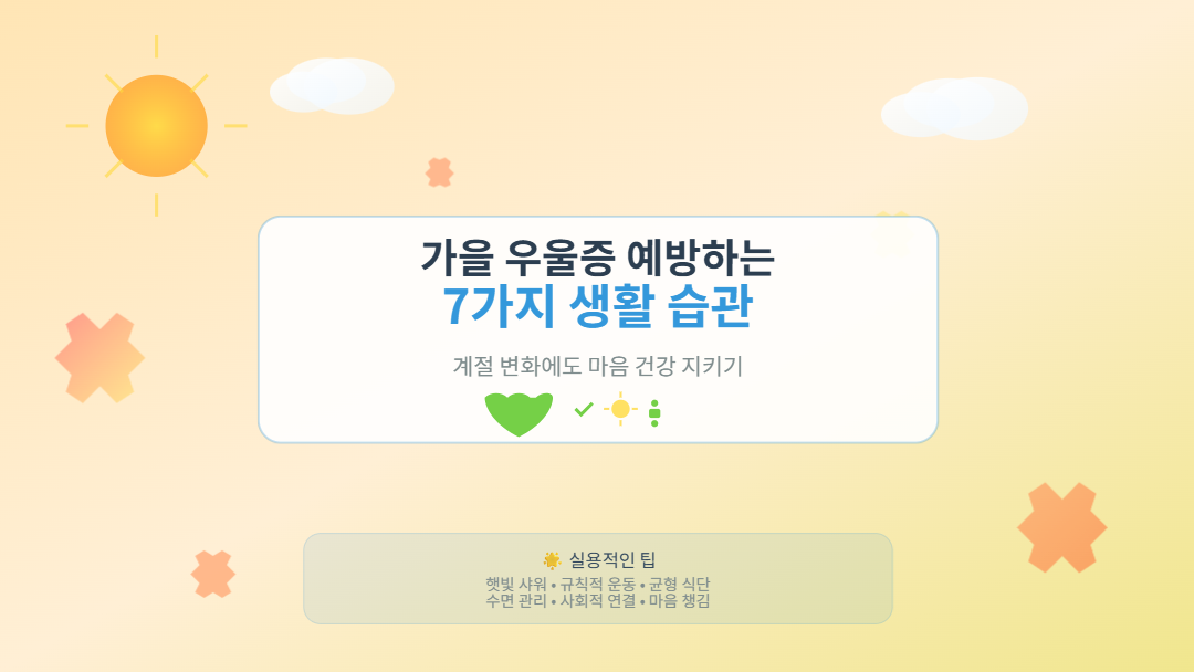 가을 우울증 예방하는 7가지 생활 습관 썸네일 - 따뜻한 가을 배경에 햇빛과 단풍잎이 있는 정신건강 관리 가이드 이미지