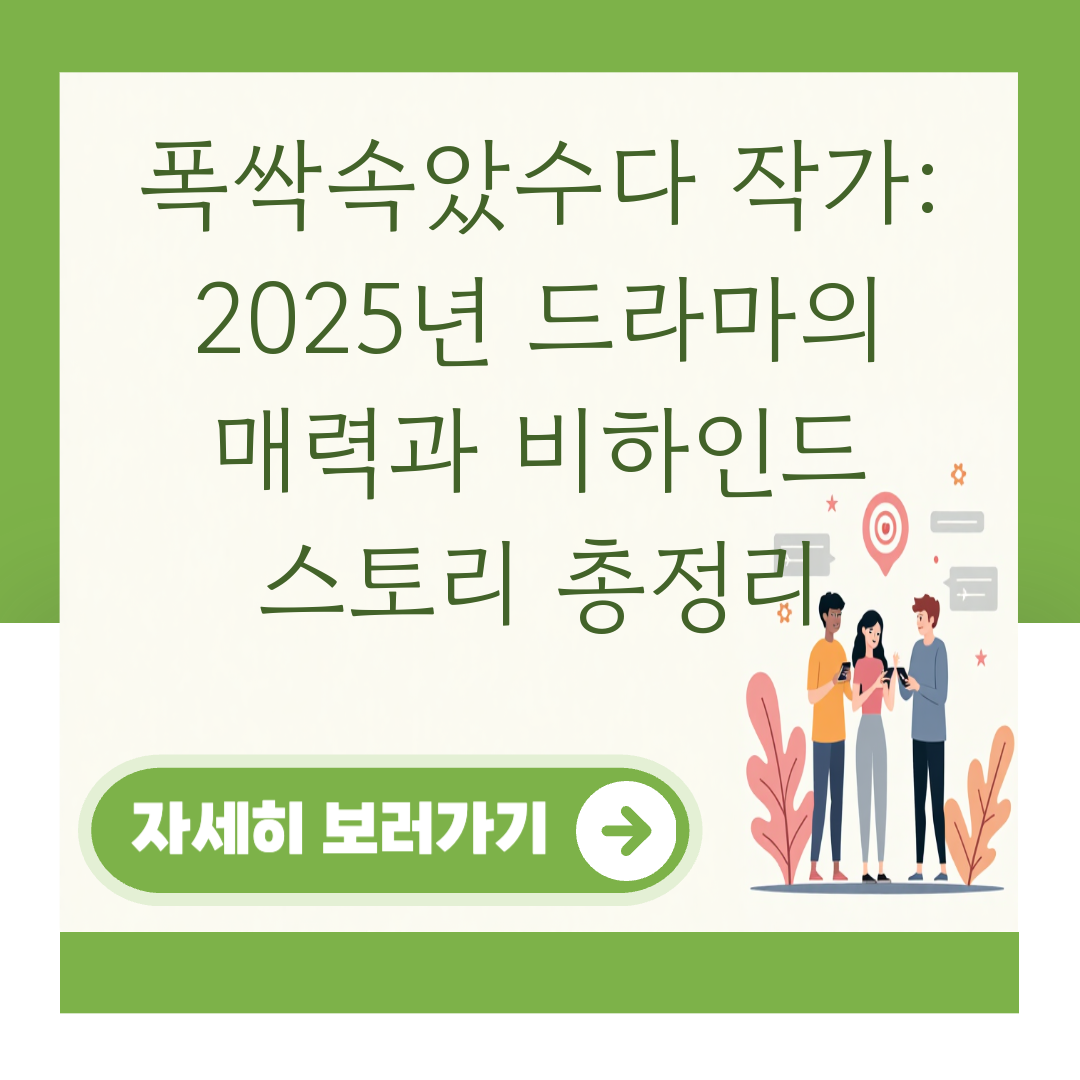 폭싹속았수다 작가: 2025년 드라마의 매력과 비하인드 스토리 총정리 대표 이미지