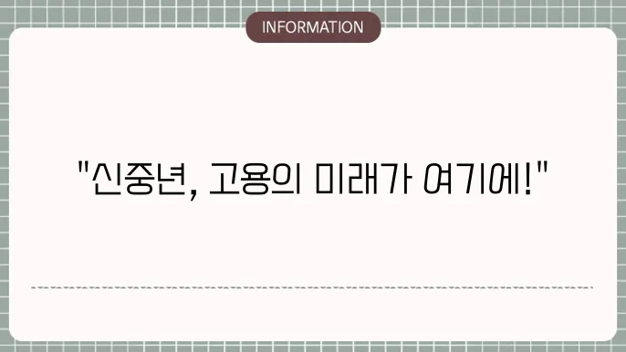 신중년 적합직무 고용지원금 사업: 참여 방법으혜택
