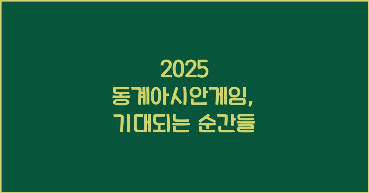 2025 동계아시안게임