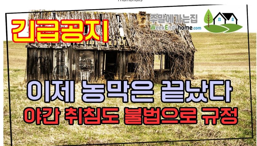 농막 - 야간 취침도 불법으로 규정