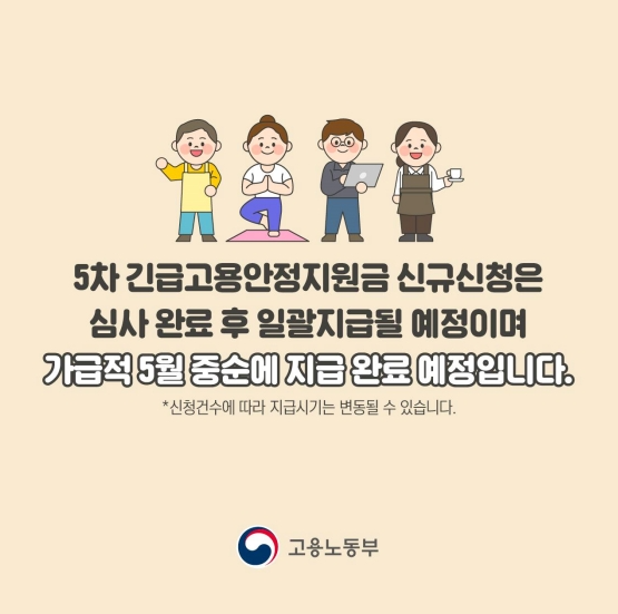 5차 긴급고용안정지원금