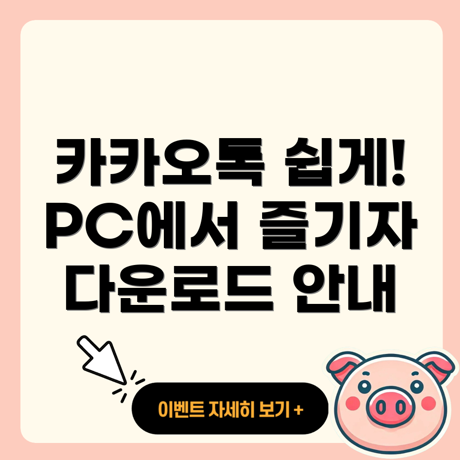 카카오톡 PC 버전 다운로드
