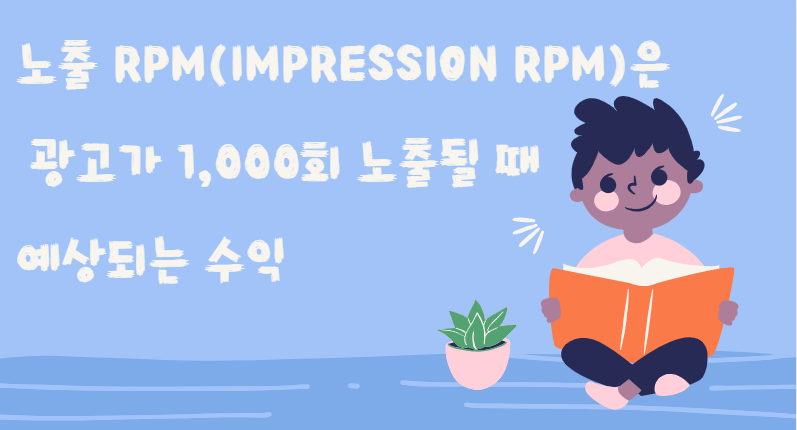 노출RPM