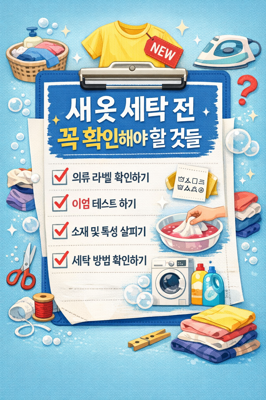 새 옷 세탁 전 꼭 확인해야 할 것들