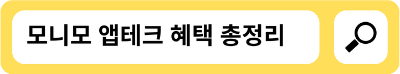모니모 앱으로 앱테크하기. 혜택 총정리 해 드립니다.