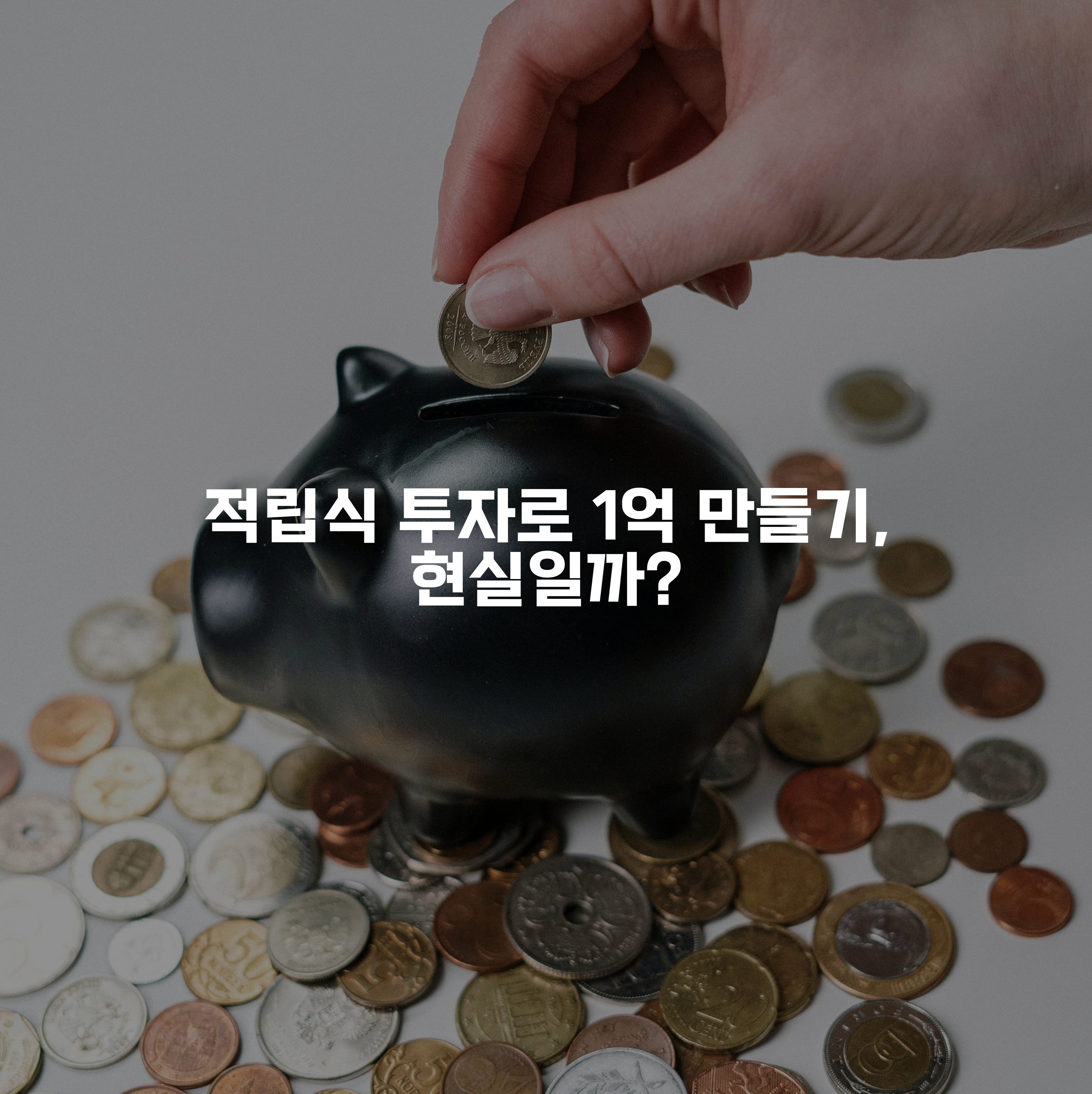 돼지저금통에 동전을 넣고 있는 손