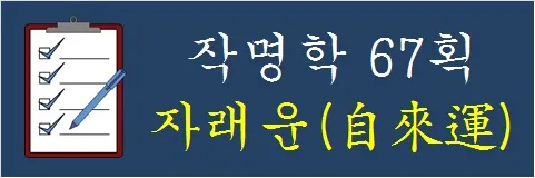 작명학-67획-자래운