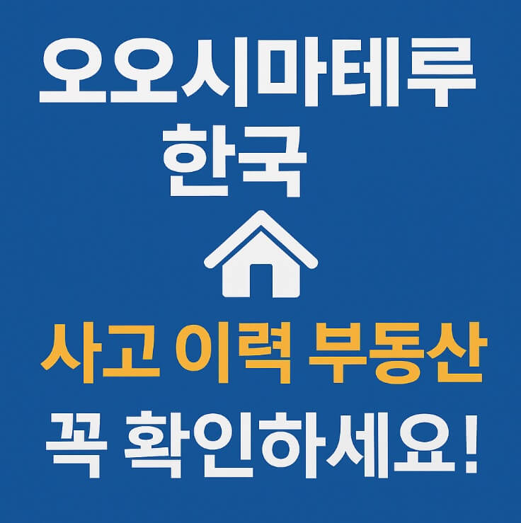 오오시마테루한국