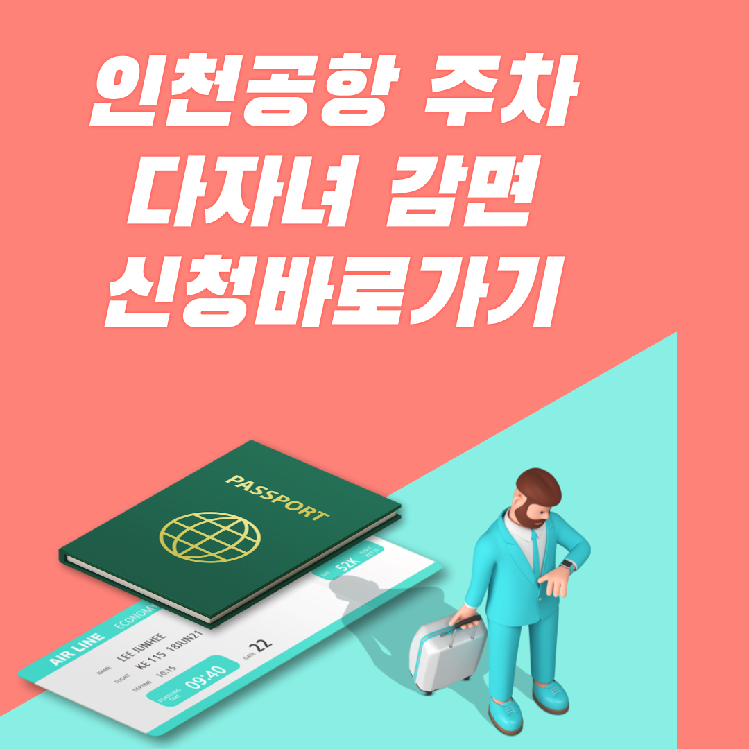 인천공항 다자녀감면 사전신청