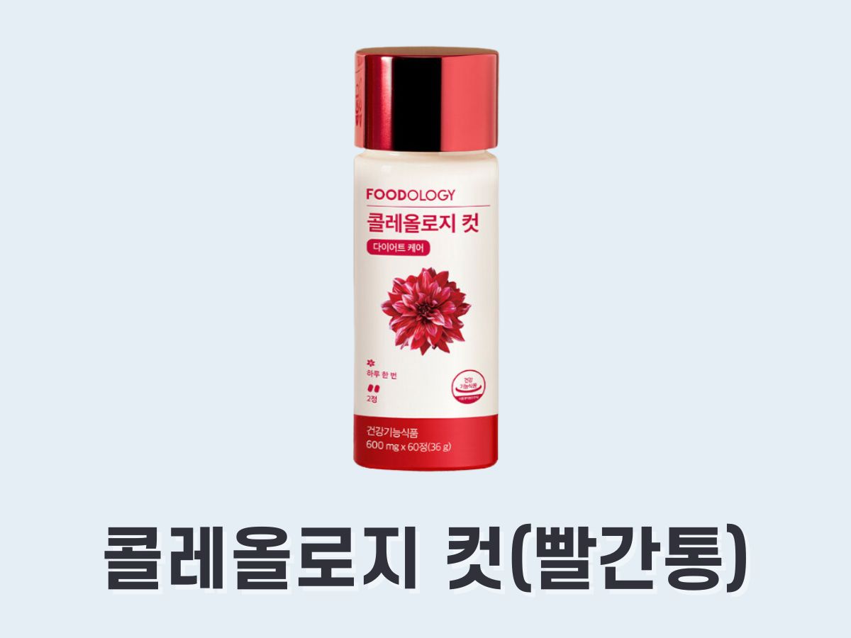 콜레올로지 컷 (빨간통 다이어트)