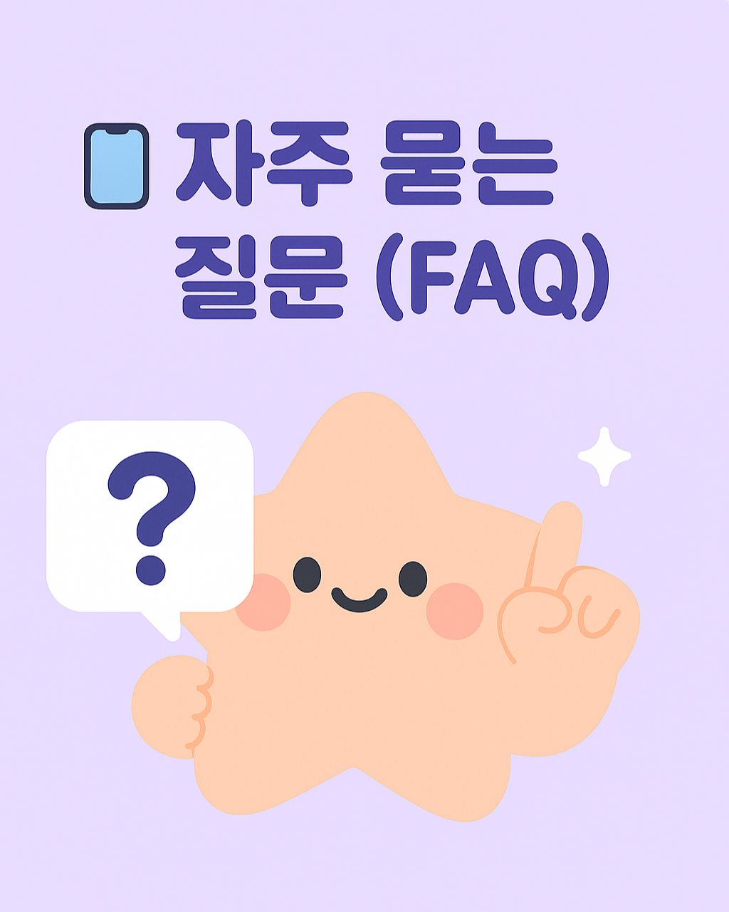 2025-05-27 캐시워크 자주 묻는 질문 섹션에 어울리는 귀여운 캐릭터 일러스트