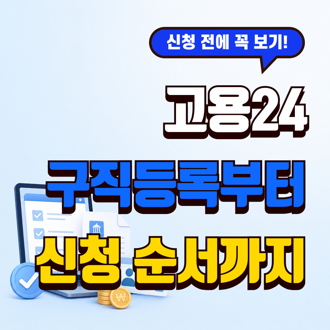 국민취업지원제도 신청 방법 고용24 구직등록과 필수서류 정리